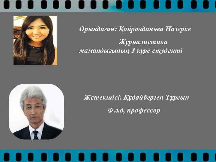 Орындаған: Қайролданова Назерке Журналистика мамандығының 3 курс студенті Жетекшісі: Құдайберген Тұрсын Ф. ғ. д,