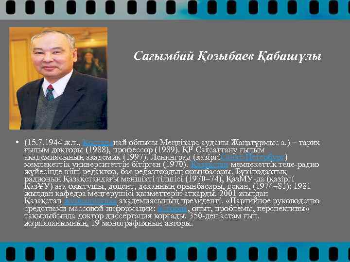 Сағымбай Қозыбаев Қабашұлы • (15. 7. 1944 ж. т. , Қостананай облысы Меңдіқара ауданы