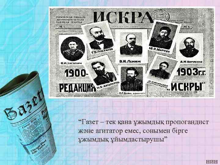 “Газет – тек қана ұжымдық пропогандист және агитатор емес, сонымен бірге ұжымдық ұйымдастырушы” нин