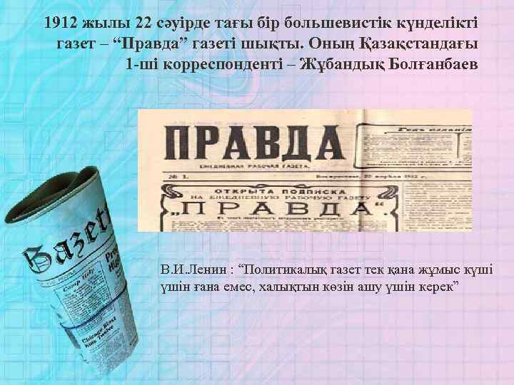 1912 жылы 22 сәуірде тағы бір большевистік күнделікті газет – “Правда” газеті шықты. Оның