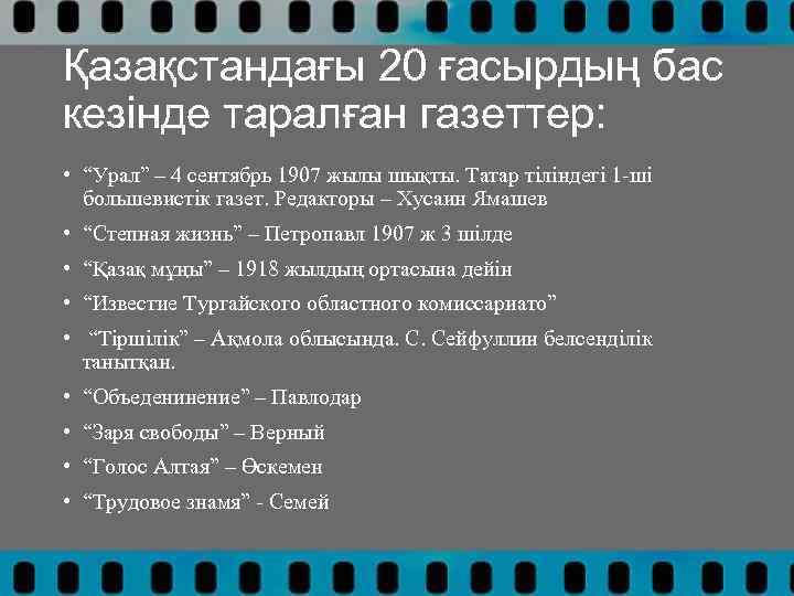 Қазақстандағы 20 ғасырдың бас кезінде таралған газеттер: • “Урал” – 4 сентябрь 1907 жылы