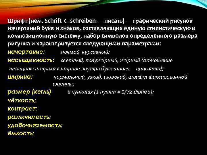 Шрифт (нем. Schrift ← schreiben — писать) — графический рисунок начертаний букв и знаков,