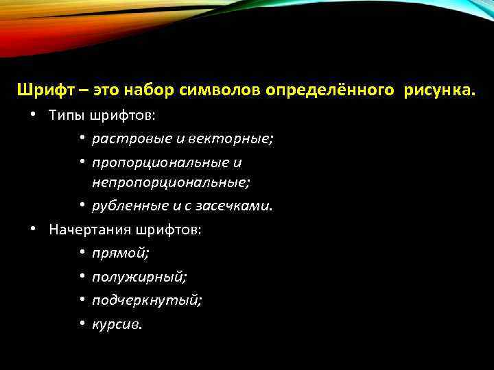 Шрифт – это набор символов определённого рисунка. • Типы шрифтов: • растровые и векторные;