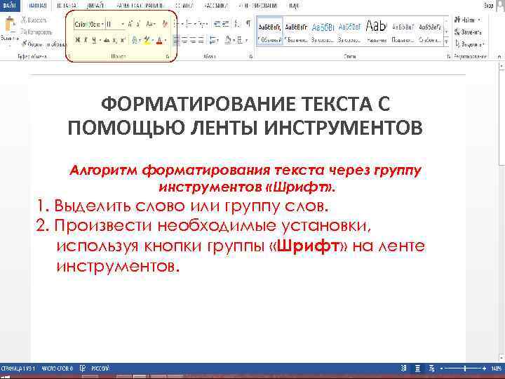 ФОРМАТИРОВАНИЕ ТЕКСТА С ПОМОЩЬЮ ЛЕНТЫ ИНСТРУМЕНТОВ Алгоритм форматирования текста через группу инструментов «Шрифт» .