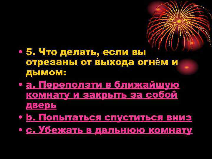  • 5. Что делать, если вы отрезаны от выхода огнѐм и дымом: •