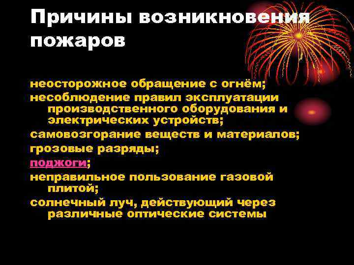 Причины возникновения пожаров неосторожное обращение с огнём; несоблюдение правил эксплуатации производственного оборудования и электрических