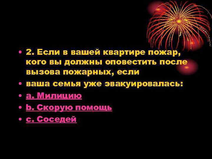  • 2. Если в вашей квартире пожар, кого вы должны оповестить после вызова