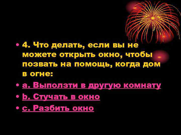  • 4. Что делать, если вы не можете открыть окно, чтобы позвать на