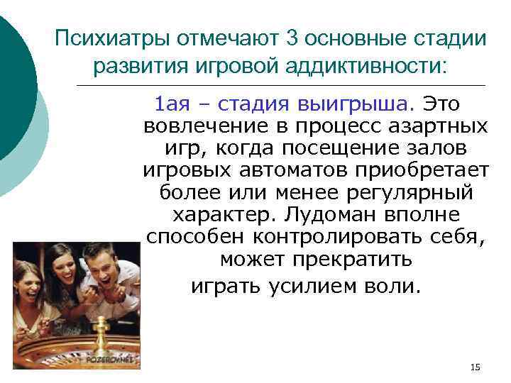 Психиатры отмечают 3 основные стадии развития игровой аддиктивности: 1 ая – стадия выигрыша. Это