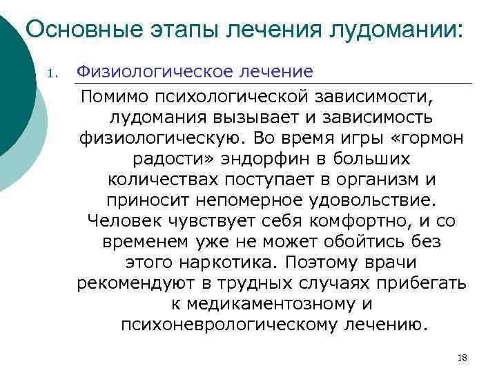 Основные этапы лечения лудомании: 1. Физиологическое лечение Помимо психологической зависимости, лудомания вызывает и зависимость