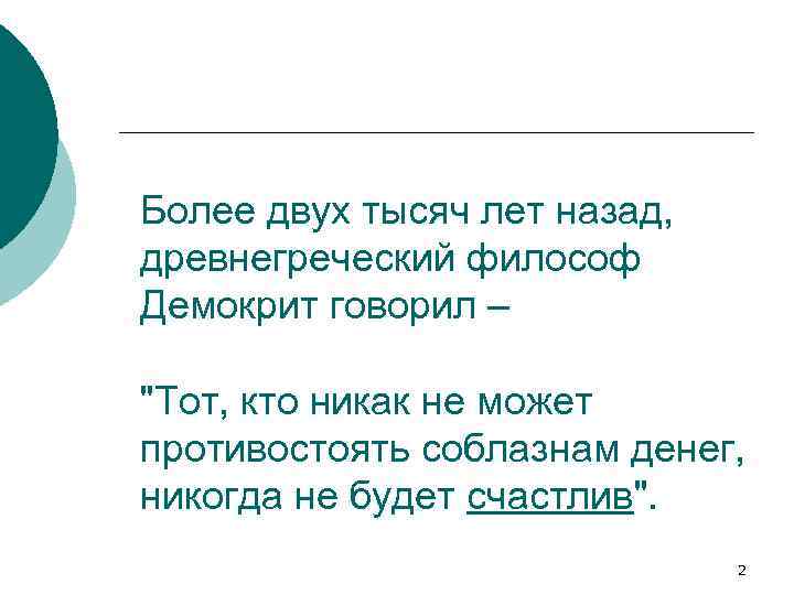 Более двух тысяч лет назад, древнегреческий философ Демокрит говорил – "Тот, кто никак не