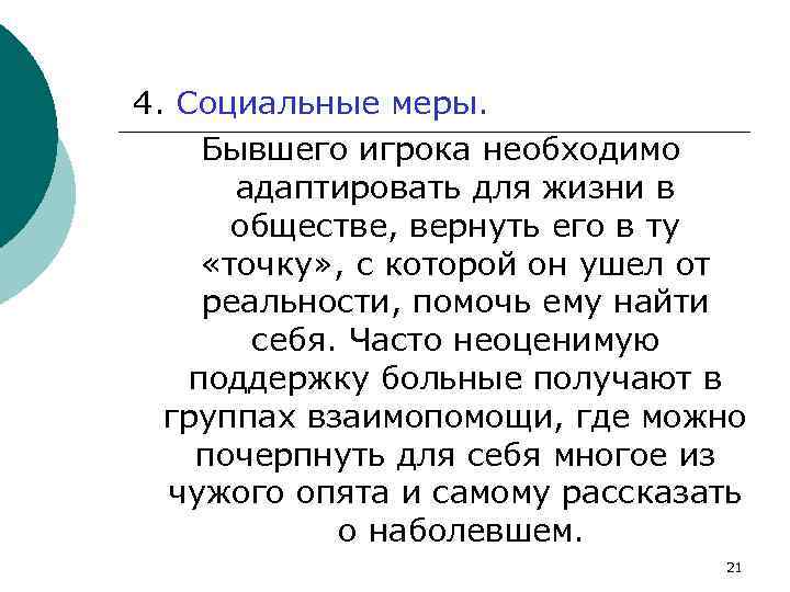 4. Социальные меры. Бывшего игрока необходимо адаптировать для жизни в обществе, вернуть его в