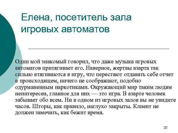 Елена, посетитель зала игровых автоматов Один мой знакомый говорил, что даже музыка игровых автоматов