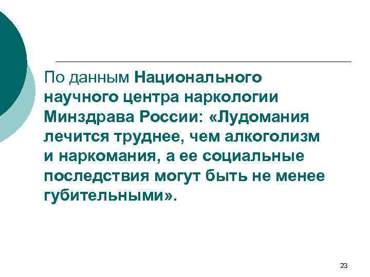 По данным Национального научного центра наркологии Минздрава России: «Лудомания лечится труднее, чем алкоголизм и