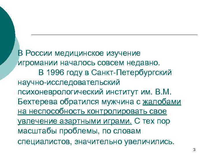 В России медицинское изучение игромании началось совсем недавно. В 1996 году в Санкт-Петербургский научно-исследовательский