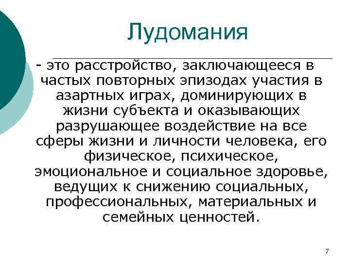 Лудомания - это расстройство, заключающееся в частых повторных эпизодах участия в азартных играх, доминирующих