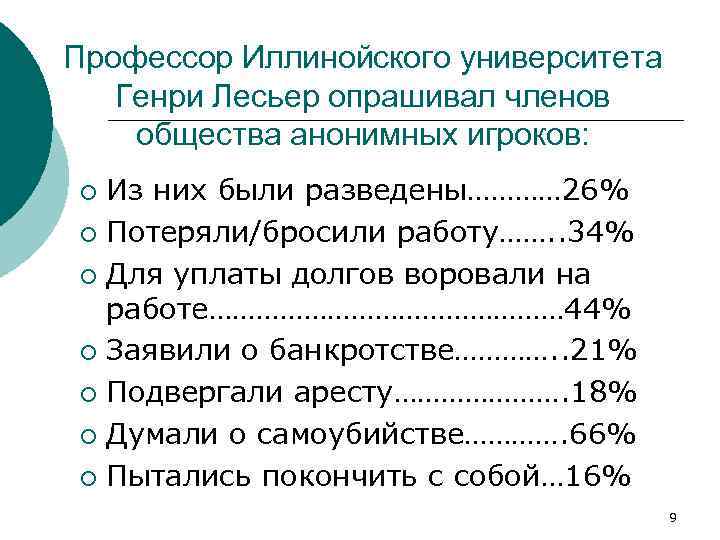 Профессор Иллинойского университета Генри Лесьер опрашивал членов общества анонимных игроков: Из них были разведены…………