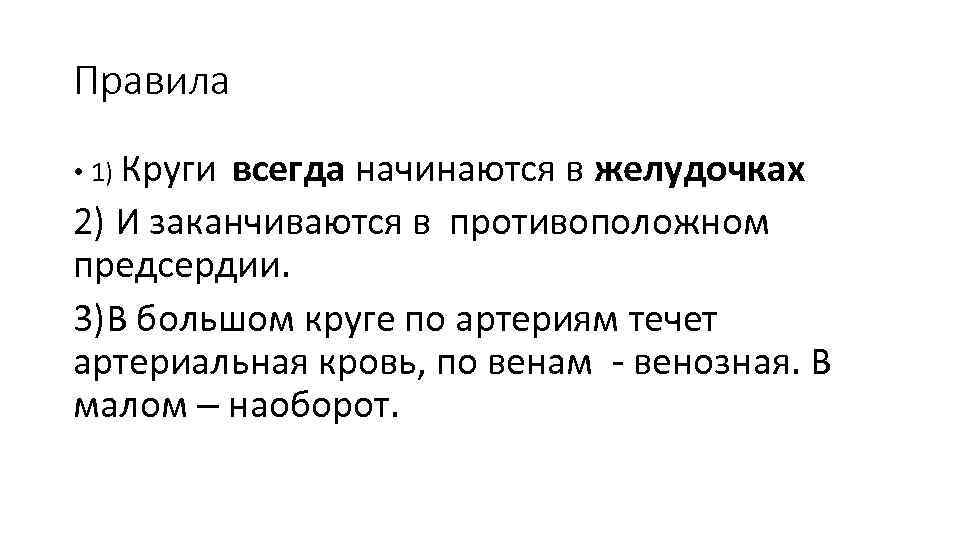 Правила • 1) Круги всегда начинаются в желудочках 2) И заканчиваются в противоположном предсердии.