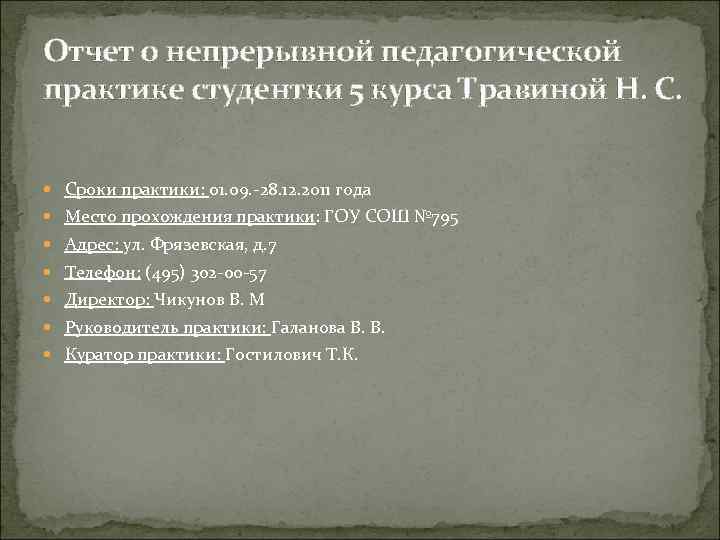 Отчет о непрерывной педагогической практике студентки 5 курса Травиной Н. С. Сроки практики: 01.