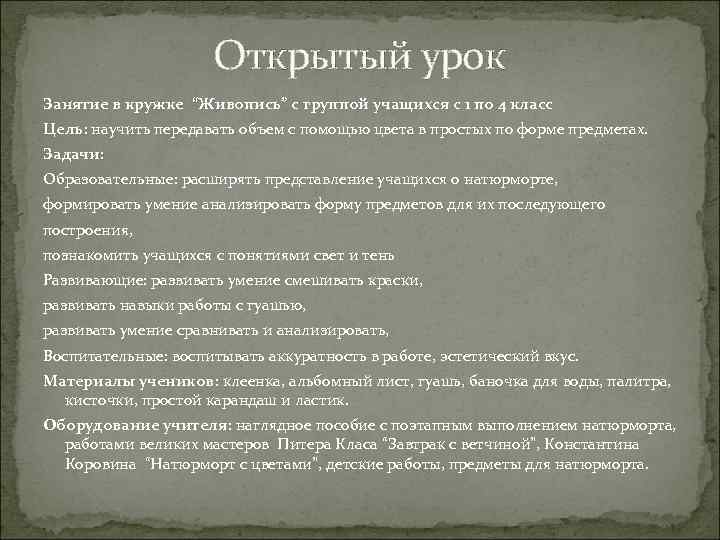 Открытый урок Занятие в кружке “Живопись” с группой учащихся с 1 по 4 класс