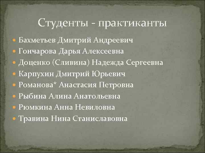 Студенты - практиканты Бахметьев Дмитрий Андреевич Гончарова Дарья Алексеевна Доценко (Сливина) Надежда Сергеевна Карпухин