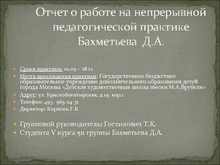 Отчет о работе на непрерывной педагогической практике Бахметьева Д. А. Сроки практики: 01. 09