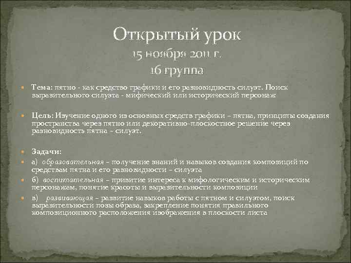 Открытый урок 15 ноября 2011 г. 16 группа Тема: пятно - как средство графики