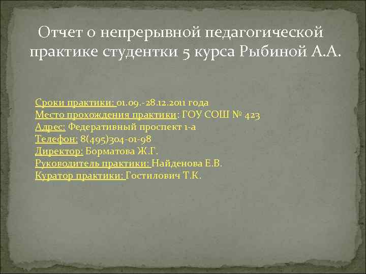  Отчет о непрерывной педагогической практике студентки 5 курса Рыбиной А. А. Сроки практики: