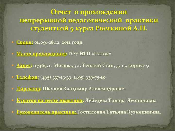 Отчет о прохождении непрерывной педагогической практики студенткой 5 курса Рюмкиной А. Н. Сроки: 01.