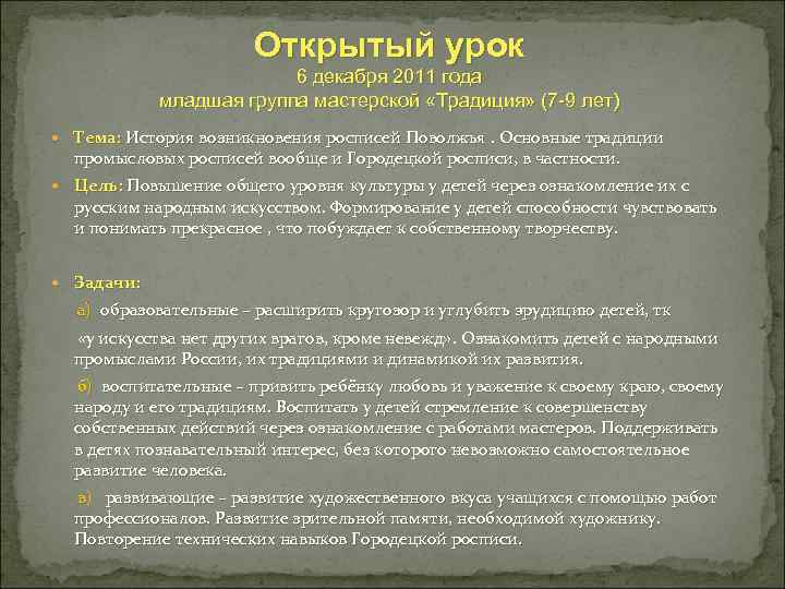 Открытый урок 6 декабря 2011 года младшая группа мастерской «Традиция» (7 -9 лет) Тема: