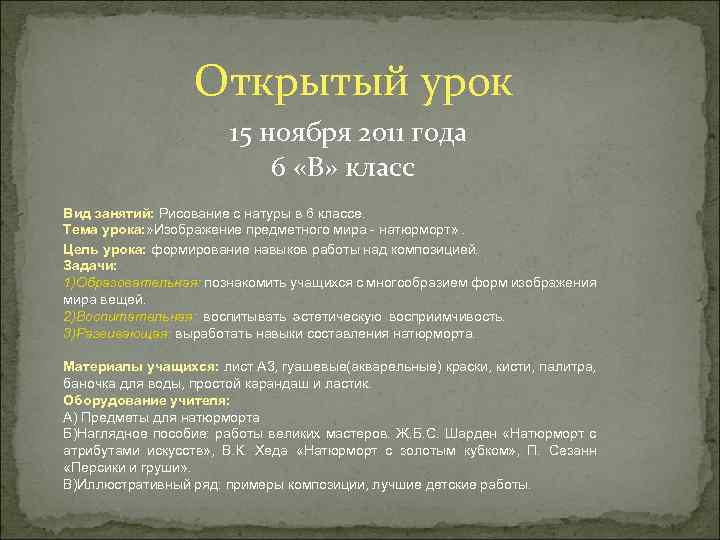  Открытый урок 15 ноября 2011 года 6 «В» класс Вид занятий: Рисование с