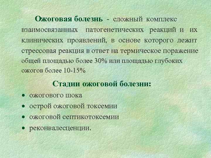  Ожоговая болезнь - сложный комплекс взаимосвязанных патогенетических реакций и их клинических проявлений, в