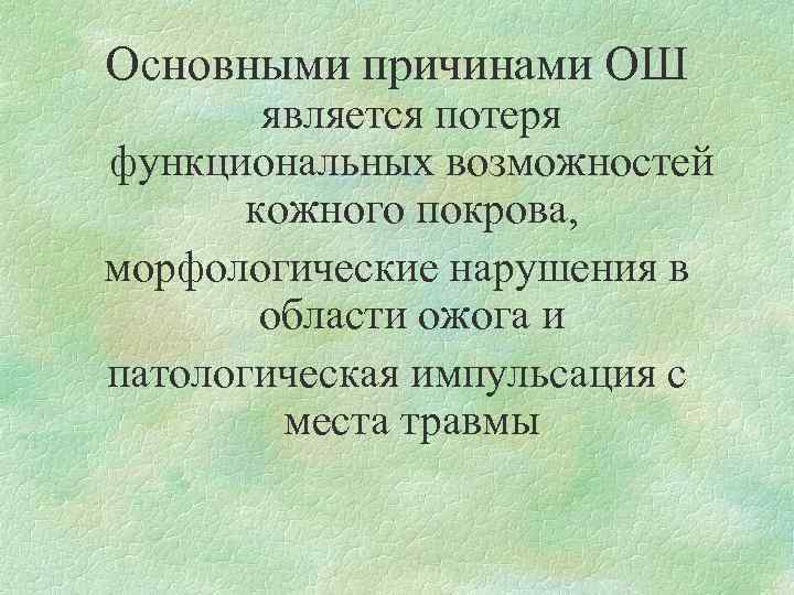 Основными причинами ОШ является потеря функциональных возможностей кожного покрова, морфологические нарушения в области ожога