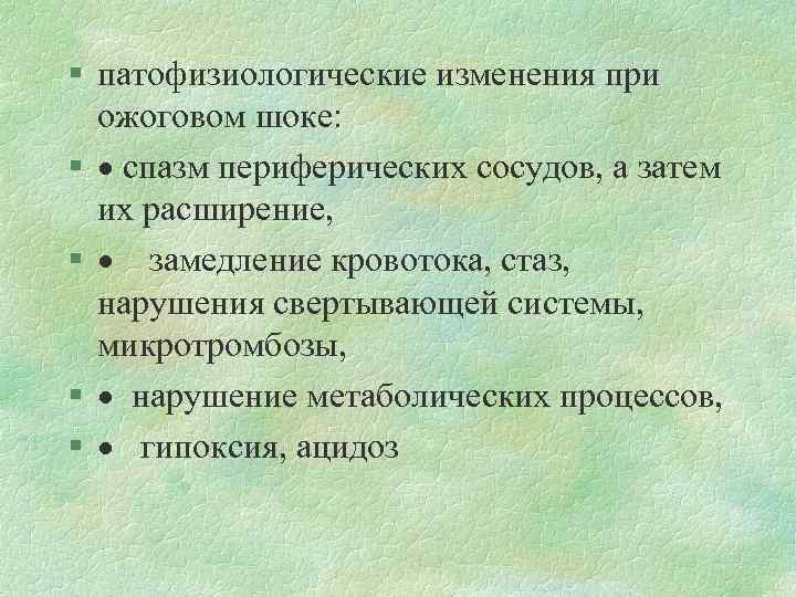 § патофизиологические изменения при ожоговом шоке: § · спазм периферических сосудов, а затем их