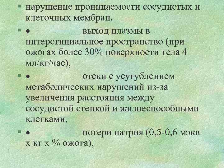 § нарушение проницаемости сосудистых и клеточных мембран, § · выход плазмы в интерстициальное пространство