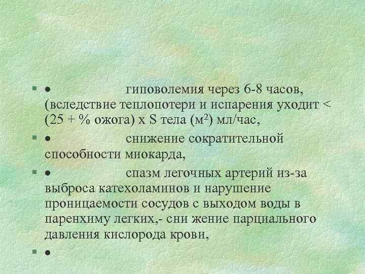 § · гиповолемия через 6 -8 часов, (вследствие теплопотери и испарения уходит < (25