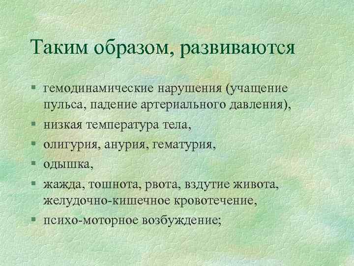 Таким образом, развиваются § гемодинамические нарушения (учащение пульса, падение артериального давления), § низкая температура