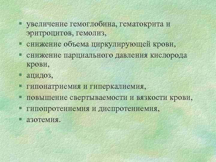§ увеличение гемоглобина, гематокрита и эритроцитов, гемолиз, § снижение объема циркулирующей крови, § снижение