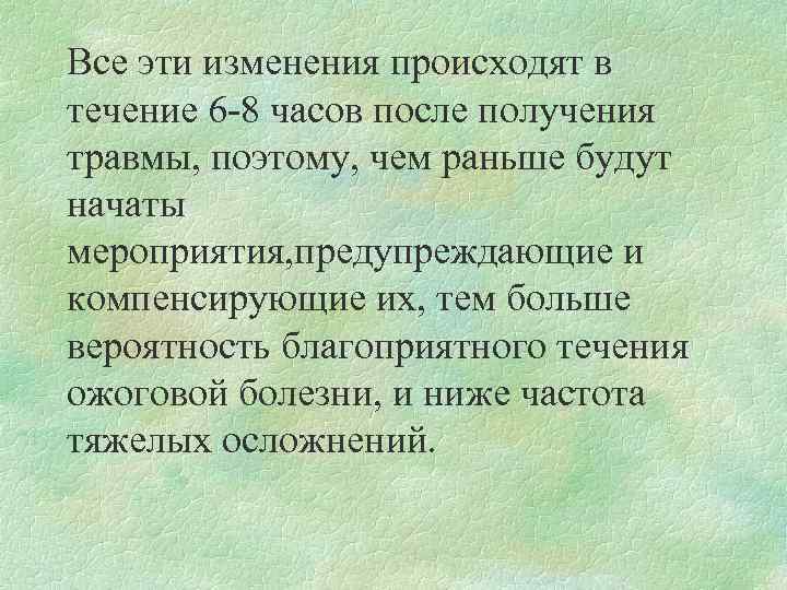 Все эти изменения происходят в течение 6 -8 часов после получения травмы, поэтому, чем