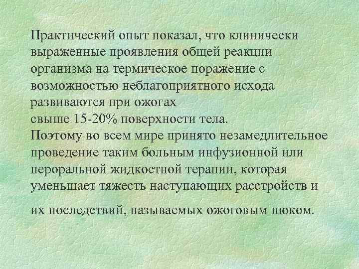 Практический опыт показал, что клинически выраженные проявления общей реакции организма на термическое поражение с