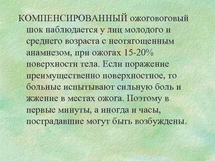 КОМПЕНСИРОВАННЫЙ ожоговый шок наблюдается у лиц молодого и среднего возраста с неотягощенным анамнезом, при
