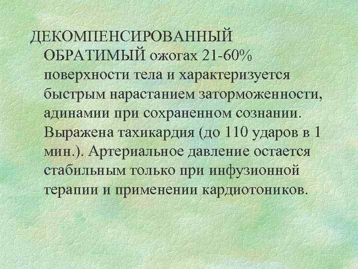 ДЕКОМПЕНСИРОВАННЫЙ ОБРАТИМЫЙ ожогах 21 -60% поверхности тела и характеризуется быстрым нарастанием заторможенности, адинамии при