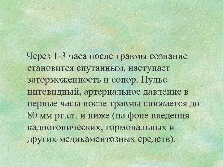  Через 1 -3 часа после травмы сознание становится спутанным, наступает заторможенность и сопор.