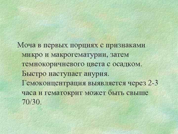  Моча в первых порциях с признаками микро и макрогематурии, затем темнокоричневого цвета с