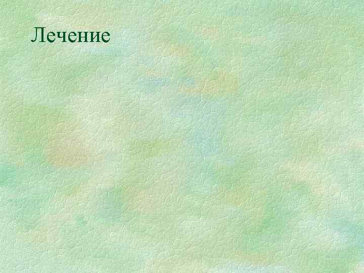 Лечение 