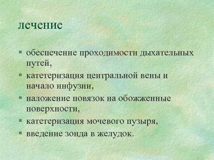 лечение § обеспечение проходимости дыхательных путей, § катетеризация центральной вены и начало инфузии, §