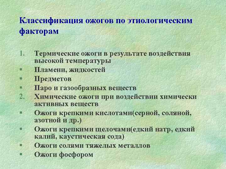 Классификация ожогов по этиологическим факторам 1. § § § 2. § § Термические ожоги