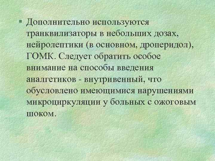 § Дополнительно используются транквилизаторы в небольших дозах, нейролептики (в основном, дроперидол), ГОМК. Следует обратить