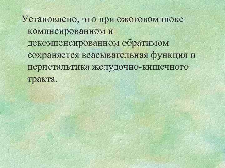  Установлено, что при ожоговом шоке компнсированном и декомпенсированном обратимом сохраняется всасывательная функция и