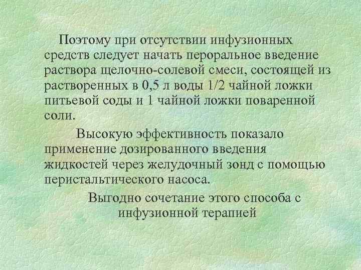  Поэтому при отсутствии инфузионных средств следует начать пероральное введение раствора щелочно-солевой смеси, состоящей
